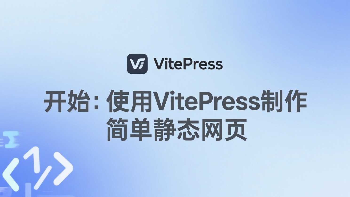开始：使用vitepress制作简单静态网页